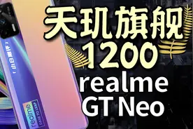 「小白」realme GT Neo体验：发哥新旗舰 天玑1200到底怎么样？视频封面
