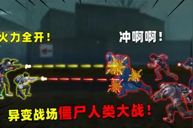 可爱的Anna：异变战场大作战！和丧尸组队打敌人，太爽了吧！视频封面