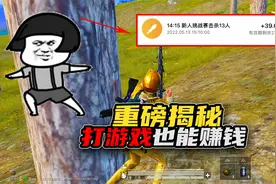 你是不是今天才知道，玩和平精英也能赚钱？视频封面