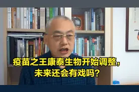 疫苗之王康泰生物开始调整，未来还会有戏吗？视频封面