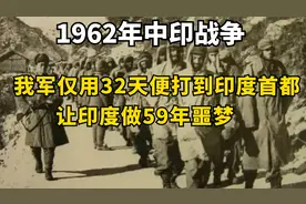 1962年中印战争，我军仅用32天便打到印度首都，让印度做59年噩梦视频封面