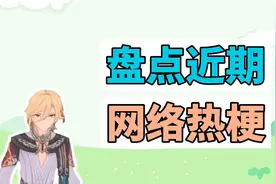 盘点近期网络热梗：夺少、司空震开大钻被窝