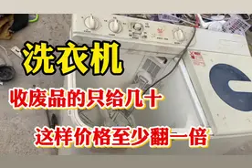 旧洗衣机收废品的只给几十块钱？你只要这样做价格至少翻一倍！视频封面