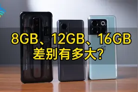8GB、12GB、16GB差别有多大？主流骁龙8+手机杀后台对比视频封面