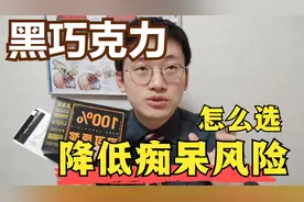 纯黑巧克力，为何有利于脑健康？推荐几种高性价比产品【非广告】视频封面