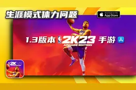 2K23手游干货分享，如何解决生涯体力问题视频封面