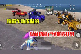 和平精英雪龙：蹦蹦车新皮肤的隐藏功能，已经被我找到