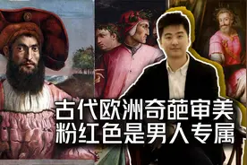 古代欧洲太奇葩 粉红色是男人专属