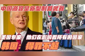 美国专家：中国游客是新型制裁武器，他们在影响着所有的国家视频封面