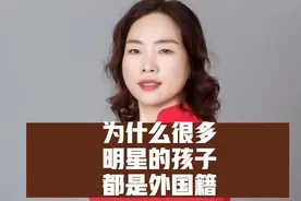 为什么很多明星的孩子都是外国籍