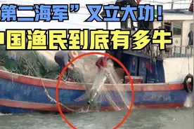 中国渔民到底有多强？打捞出美国间谍潜艇，第二海军名不虚传！视频封面