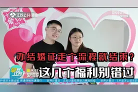 办结婚证走个流程就结束?这几个福利别错过!还可免费体验婚姻课堂视频封面