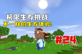 迷你世界：极限生存挑战24，用变蛋枪抓动物带回家养殖！视频封面