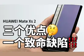 三个优点与一个致命缺陷：华为折叠屏手机Mate Xs 2体验报告视频封面