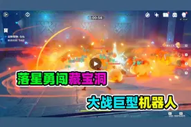 原神：落星勇闯藏宝洞，大战巨型机器人，结果发现被骗了