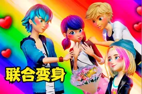 瓢虫雷迪MMD：玛丽娜、艾俊、卢卡、佐伊的“联合变身”