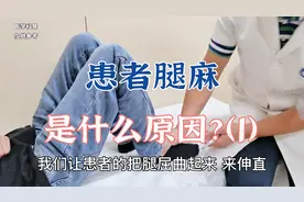 患者腿麻是怎么回事？肖教授细致查体阅片找寻病因（1）视频封面