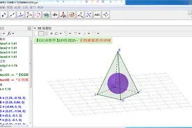 【GGB教学】3D绘图25-正四棱锥的内切球
