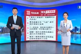 青岛十大热议：青岛人准备好！明晨零时正式启动！视频封面