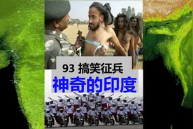 93 搞笑的印度征兵 三哥：都严肃点视频封面
