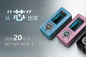 从“芯”出发，回望20年前国产MP3的起飞之路视频封面