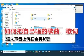 如何把自己唱的歌曲、歌词，连人声音上传在全民K歌
