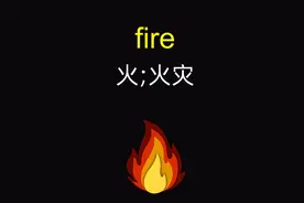 fire 火,火灾「四六级英语单词」视频封面