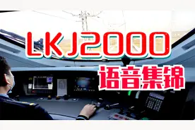 【声音大合集】LKJ2000型列车运行监控记录装置语音提示声音集锦