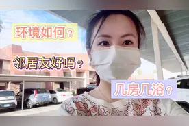 实拍美国的公寓小区，每月1000美金是几房几浴？环境如何？视频封面