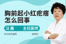 胸前起小红疙瘩，医生来帮你，一起了解一下是什么原因视频封面