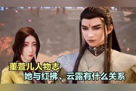 凡人修仙传：董萱儿人物志，她与红拂、云露有什么不为人知的关系视频封面