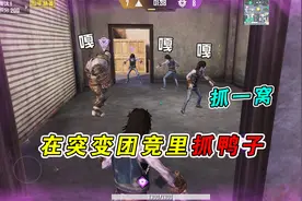 小幺游戏：突变团竞玩抓鸭子游戏，只需一名队友，轻松抓一窝！