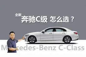 详解全新奔驰C级怎么选，为啥推荐C 260 L运动版，选装哪些值得选