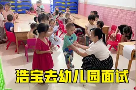 2岁半浩宝去幼儿园面试，老师做了啥？孩子吓得拔腿就跑，怯场了视频封面