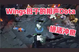 【Wings班子】相声Dota又来了！这班子以一己之力提高绿杖的胜率视频封面