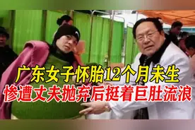 女子怀胎12个月未生，挺着50公斤巨腹流浪，医生检查却看不到胎儿视频封面