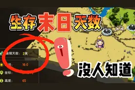 迷你世界：生存的“末日”那一天时间会停止，天数在也不会变化