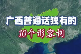 广西普通话独有的10个形容词！你说过“衣衣妖妖”“难搞哦”吗？