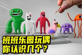 模型制作：比彩虹乐园还恐怖的班班乐园，玩偶就会自己动起来？视频封面