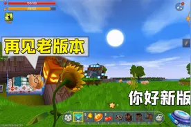 迷你世界：新版本更新后，我也是老玩家了，我要跟老版本好好告别视频封面