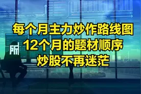 每月主力炒作路线图！只要能记住，炒股不再迷茫
