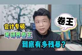 考研界“卷王”会计专硕，调剂院校汇总视频封面