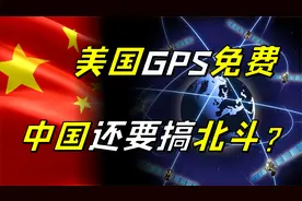 美国免费提供GPS导航服务，为什么中国还要发展自己北斗导航系统视频封面