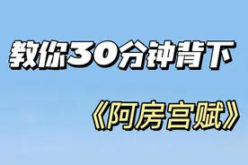 高中必背文言文《阿房宫赋》怎么背教你用思维导图30分钟背下