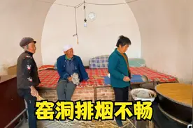 山西吕梁，到了春季，窑洞烧火就会排烟不畅，大娘用什么办法解决