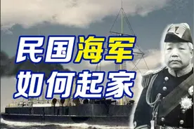 民国海军是如何建立的【班长杂谈】视频封面