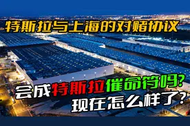 特斯拉与上海的的对赌协议，会成催命符吗？首轮期限将至，如何了视频封面