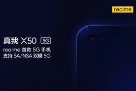 realme首款5G手机X50正式官宣：支持SA/NSA双模5G