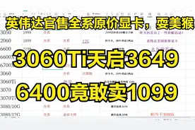 美国英伟达官方售卖全系原价显卡？美国网友彻底愤怒了视频封面