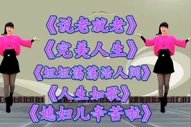 5首感悟人生的歌：《说老就老》《完美人生》《坦坦荡荡活人间》